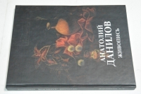 Анатолий Данилов. Живопись.