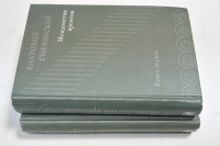 Книга первая. Междометия времени. Книга вторая. Уходящая натура (в 2 томах).