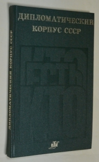 Дипломатический корпус СССР.
