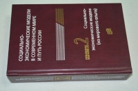 Социально- экономические модели в современном мире и путь России. Книга 2: Социально- экономические модели (из мирового опыта).