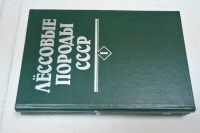 Лёссовые породы СССР в 2-х тт.