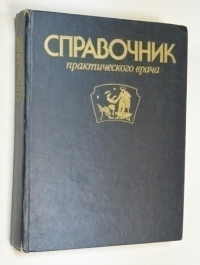 Справочник практического врача.