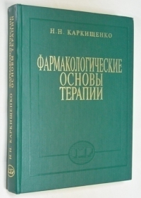 Фармакологические основы терапии.
