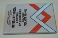 Методы прогноза и способы предотвращения выбросов газа, угля и пород.