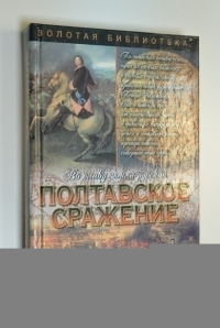 Полтавское сражение. И грянул бой. Исторический роман.