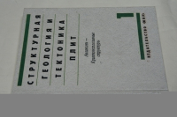 Структурная геология и тектоника плит. В 3-х томах. Том 1.