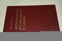 Экономические исследования с Сибири.