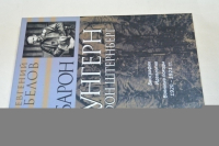 Барон Унгерн фон Штернберг. Биография. Идеология. Военные походы. 1920 - 1921 гг.