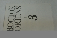 Журнал `Восток (Oriens)`  №3 1994