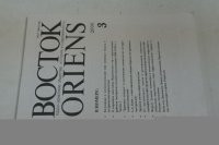 Журнал `Восток (Oriens)`  №3 2000