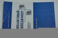Финансовый менеджмент: теория и практика.