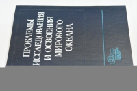 Проблемы исследования и освоения мирового океана.