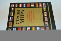 Страны мира.