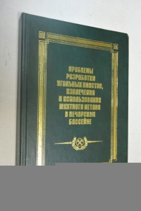 Проблемы разработки угольных пластов, извлечения и использования шахтного метана в печорском бассейне