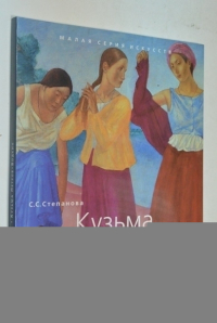 Кузьма Петров-Водкин.