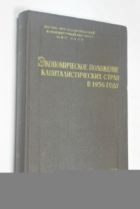 Экономическое положение капиталистических стран в 1956 году.