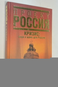Кризис: беда и шанс для России. 