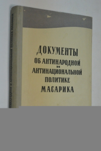 Документы об антинародной и антинациональной политике Масарика.