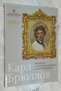 Избранное. Портреты из частного собрания Санкт-Петербурга.