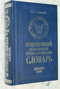Современный англо-русский русско-английский словарь 100000 слов.