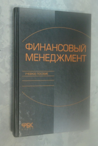Финансовый менеджмент. Учебное пособие.