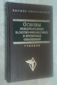 Основы международных валютно-финансовых и кредитных отношений.