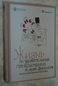 Жизнь и удивительные приключения в мире финансов.