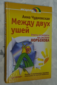 Между двух ушей. Ответы на вопросы по системе Норбекова.