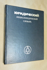 Юридический энциклопедический словарь.
