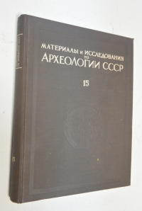 Труды Согдийско - Таджикской археологической экспедиции. Том 1. 1946-1947