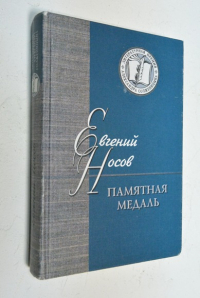 Памятная медаль: Повести и рассказы.