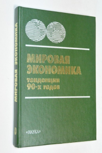 Тенденции 90-х годов.