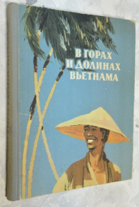 В горах и долинах Вьетнама.