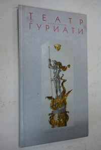 Театр Гуриати.