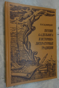 Поэзия А.А. Дельвига и историко-литературные традиции.