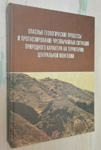 Опасные геологические процессы и прогнозирование чрезвычайных ситуаций природного характера на территории центральной монголии.