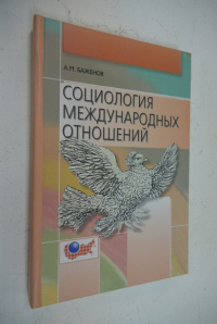 Социология международных отношений