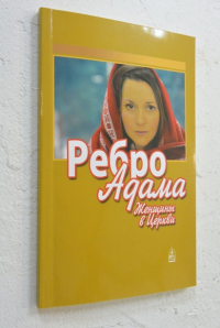 Ребро Адама.Женщины в церкви.