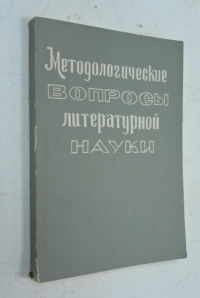 Методологические вопросы литературной науки.