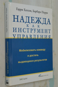 Надежда как инструмент управления. Мобилизовать команду и достичь выдающихся результатов.