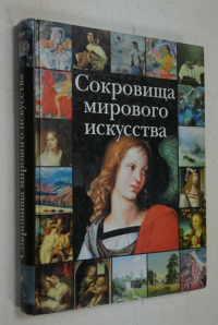 Сокровища мирового искусства.