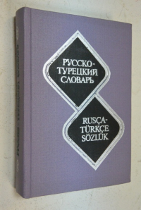 Русско-турецкий  словарь.