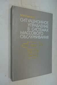 Ситуационное управление в системах массового обслуживания.