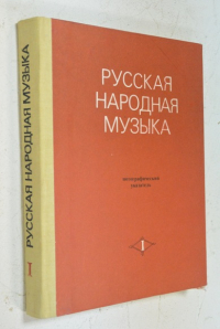 Русская народная музыка. Нотографический указатель (1776-1973). Часть первая.