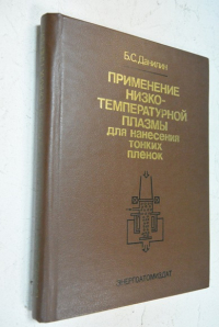 Применение низко-температурной плазмы для нанесения тонких пленок.