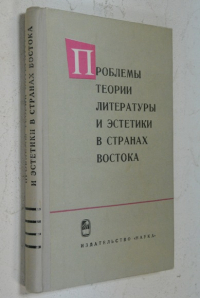 Проблемы теории литературы и эстетики в странах Востока.