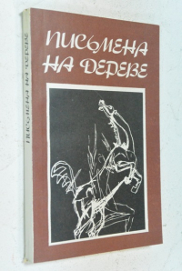 Письмена на дереве.
