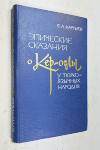 Эпические сказания о Кер Оглы у тюркоязычных народов.