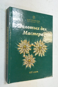 Золотых дел мастер.