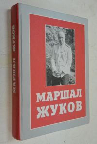 Маршал Жуков. Москва в жизни и судьбе полководца:(исторические очерки, воспоминания, документы).